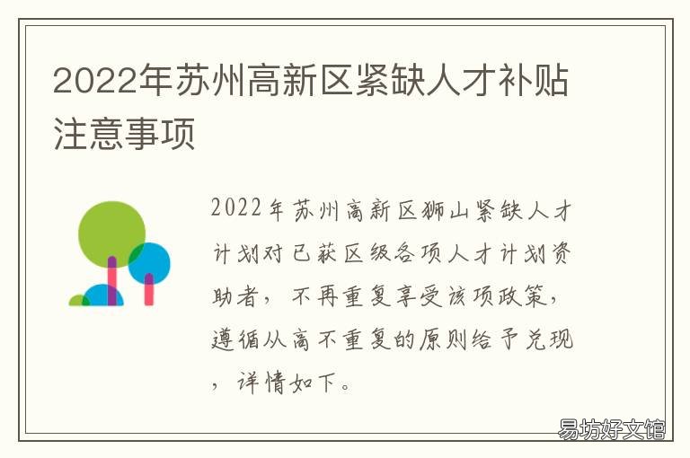 2022年苏州高新区紧缺人才补贴注意事项 2022年苏州高新区紧缺人才补贴发放时间