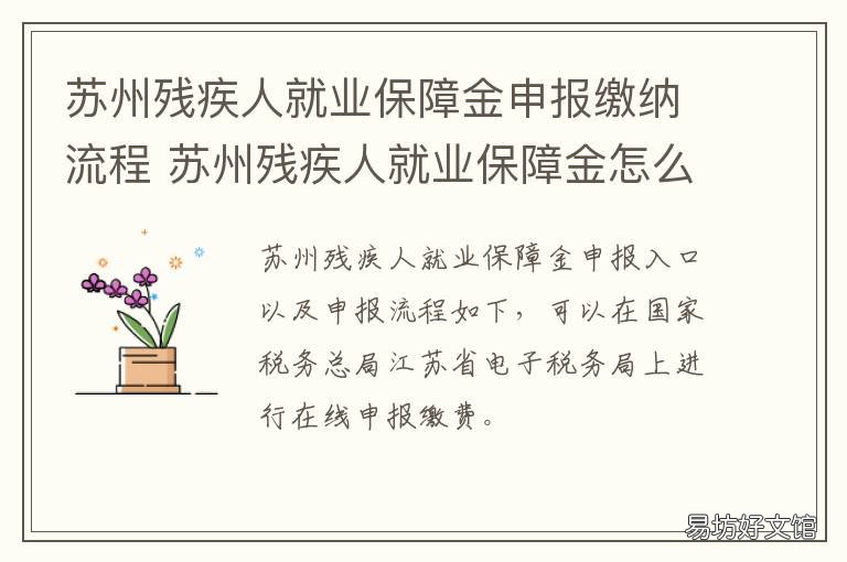 苏州残疾人就业保障金申报缴纳流程 苏州市残疾人保障金征收