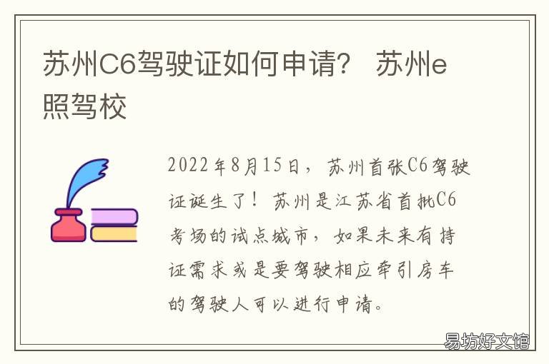 苏州C6驾驶证如何申请? 苏州驾驶证迁移