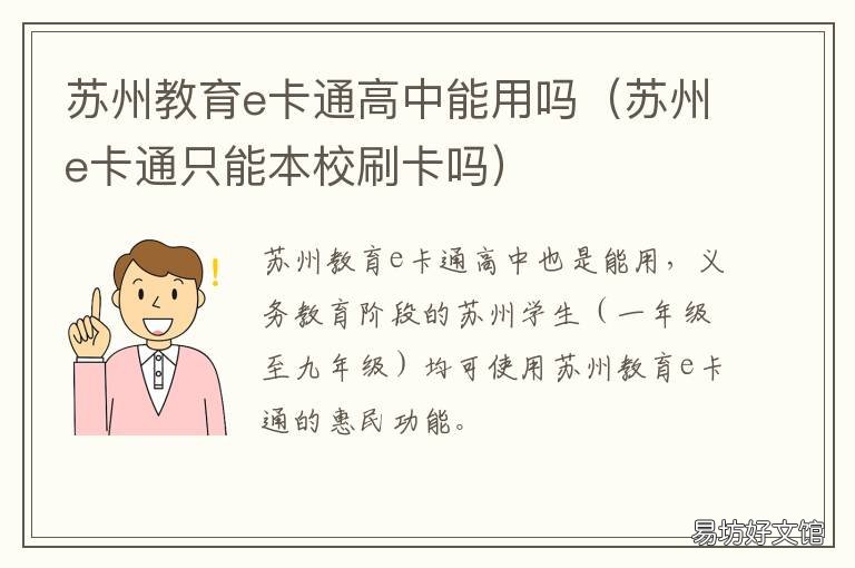 苏州教育e卡通高中能用吗 苏州教育e卡通有什么用