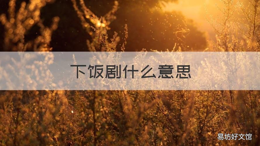 下饭剧什么意思 剧很下饭什么意思