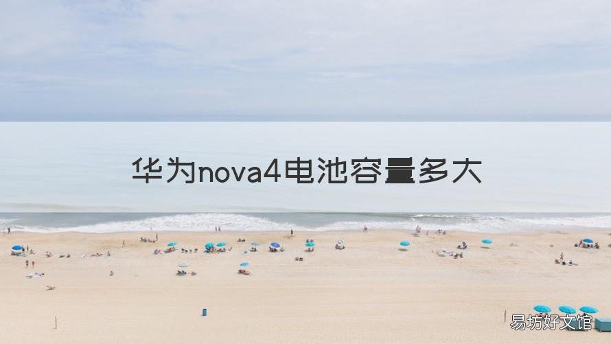 华为nova4电池容量多大 华为nova4的手机电池容量