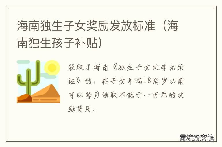 海南独生子女奖励发放标准 海南独生子女父母奖励金