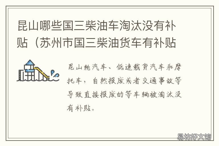 昆山哪些国三柴油车淘汰没有补贴 上海淘汰国三车汽油车