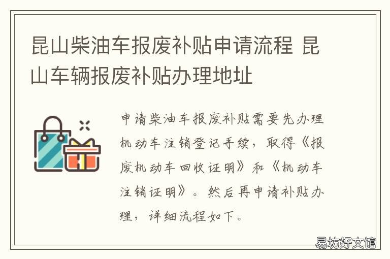 昆山柴油车报废补贴申请流程 昆山报废汽车在哪里申请