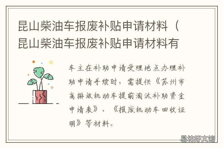 昆山柴油车报废补贴申请材料 昆山车辆报废补贴办理地址