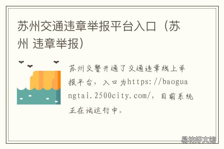 苏州交通违章举报平台入口(苏州 苏州交通违章举报电话