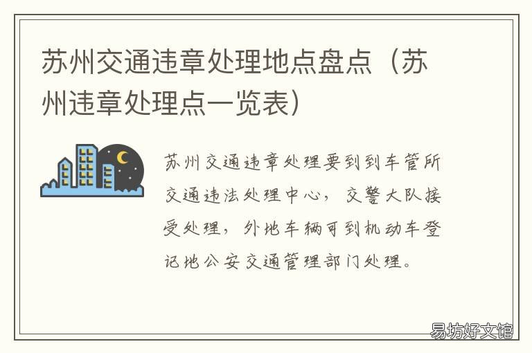 苏州交通违章处理地点盘点 苏州交通违法处理点