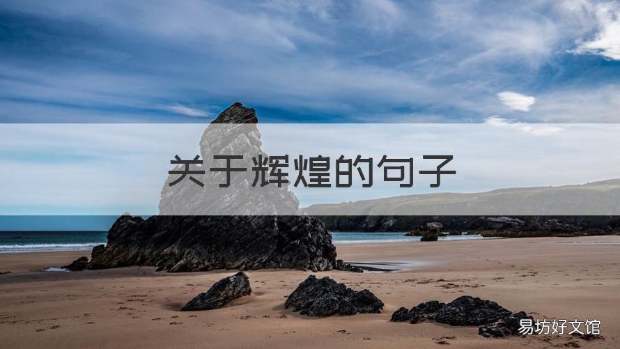 关于辉煌的句子 有关辉煌的句子