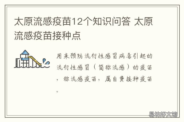 太原流感疫苗12个知识问答 太原疫苗种类