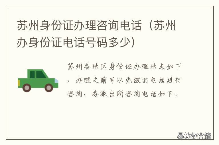苏州身份证办理咨询电话 苏州身份证办理在哪里办