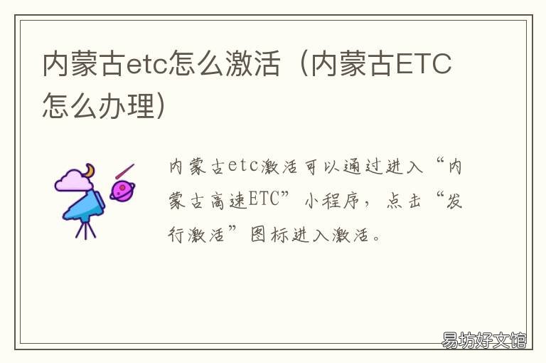 内蒙古etc怎么激活 内蒙古etc发票怎么开