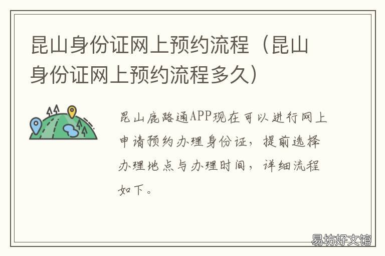 昆山身份证网上预约流程 昆山办理身份证