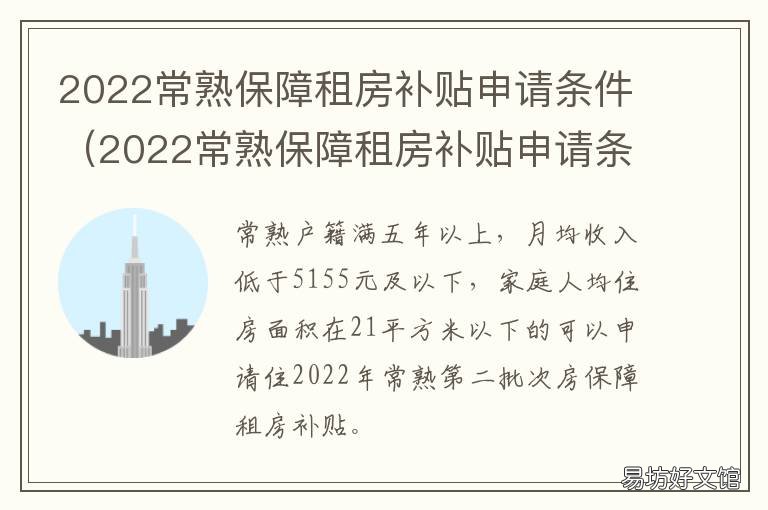 2022常熟保障租房补贴申请条件 常熟市人才乐居租房补贴