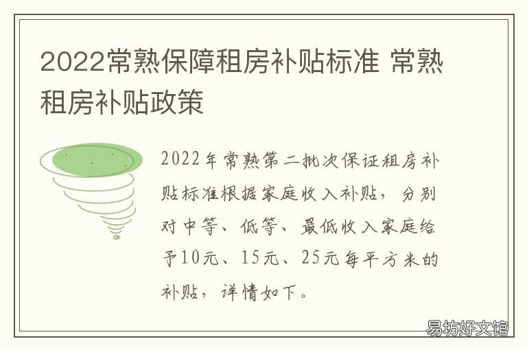 2022常熟保障租房补贴标准 常熟租房补贴政策