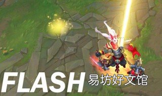 海克斯闪现是什么 海克斯闪现是什么东西