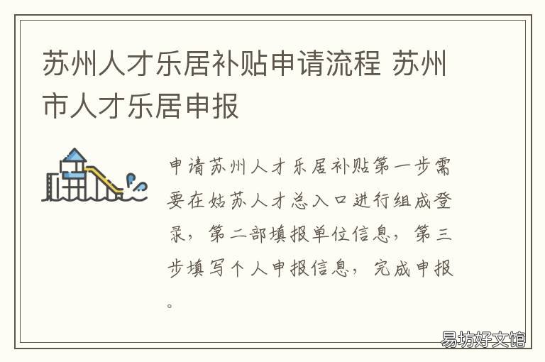 苏州人才乐居补贴申请流程 苏州市人才补贴怎么申请