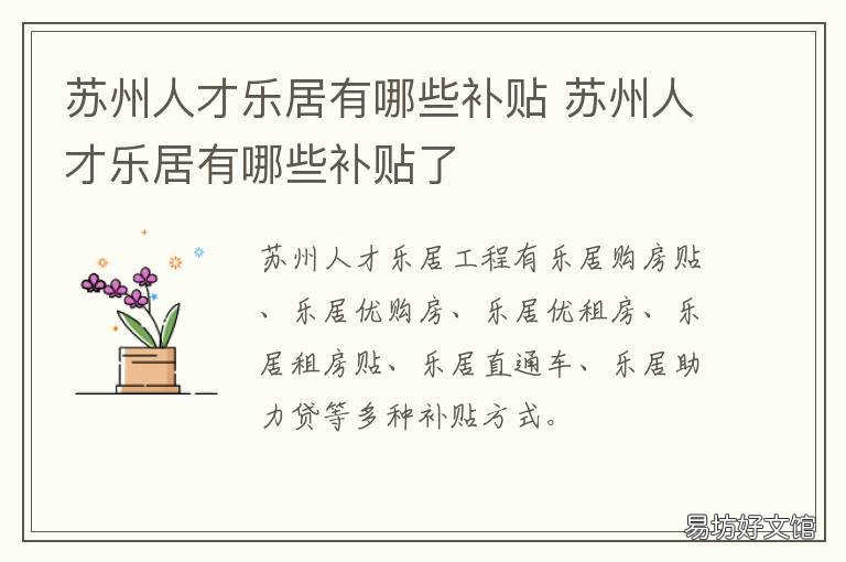 苏州人才乐居有哪些补贴 苏州人才乐居有哪些补贴项目