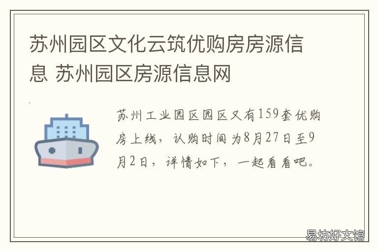 苏州园区文化云筑优购房房源信息 苏州园区文化云筑优购房房源查询