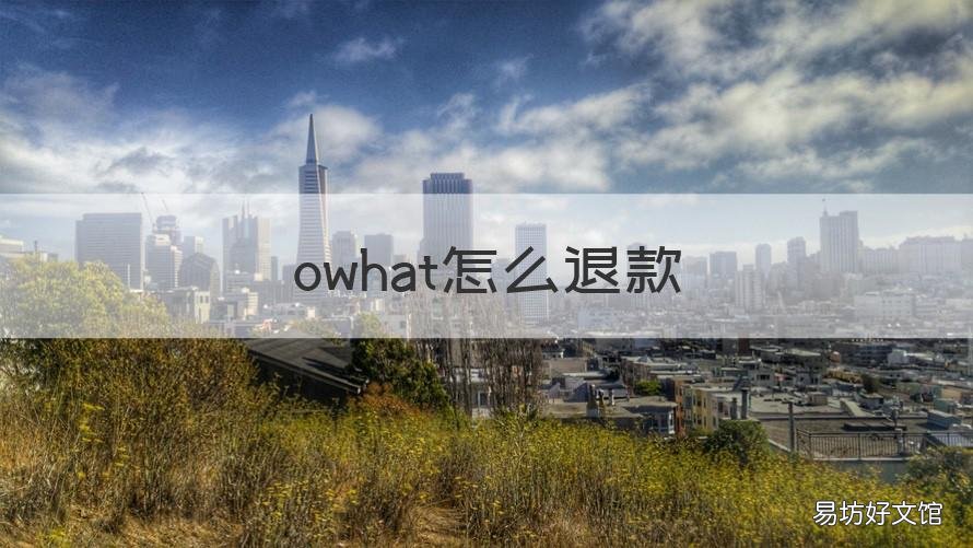 owhat怎么退款 owhat怎样退款