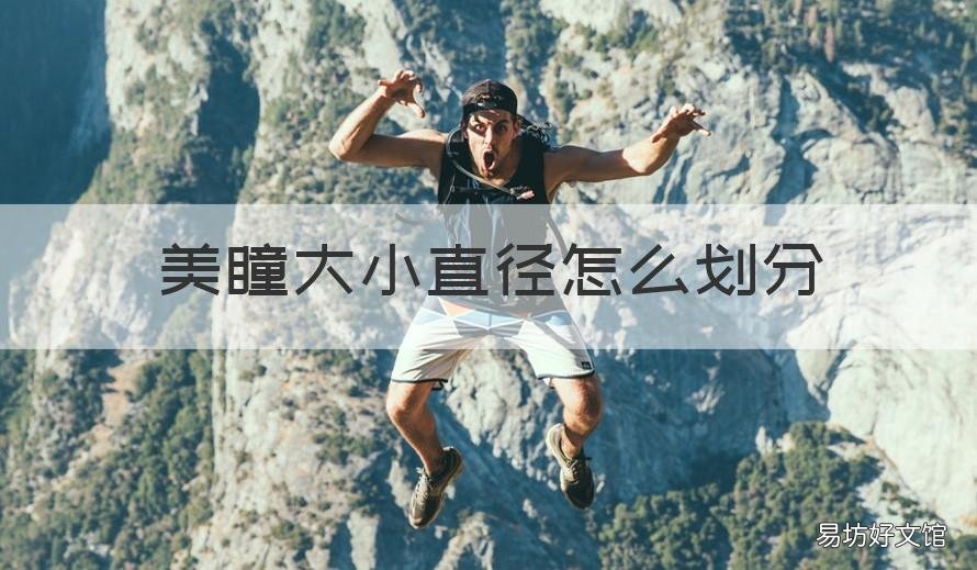 美瞳大小直径怎么划分 美瞳直径多大算大直径
