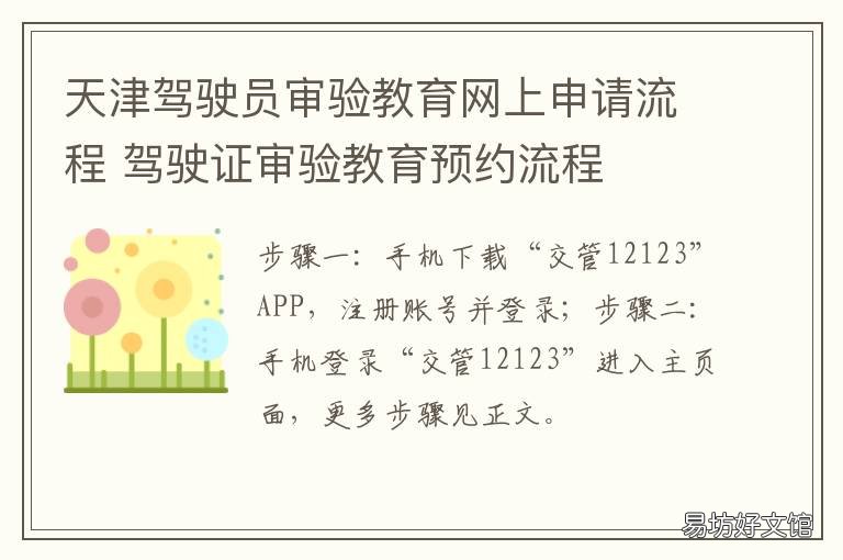 天津驾驶员审验教育网上申请流程 天津市驾驶员在线教育考试