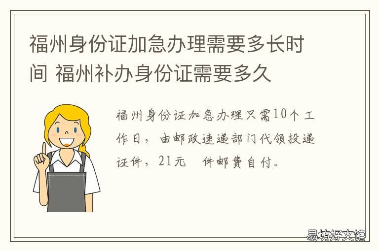 福州身份证加急办理需要多长时间 福州身份证加急办理需要多少钱
