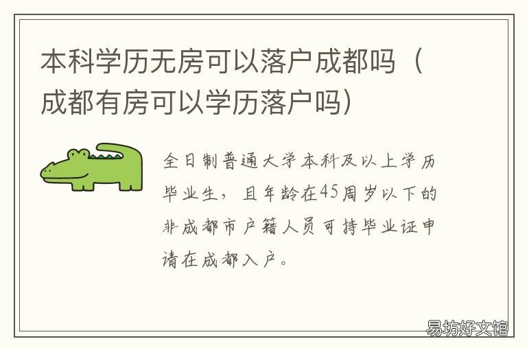 本科学历无房可以落户成都吗 本市户口无房,如何落户