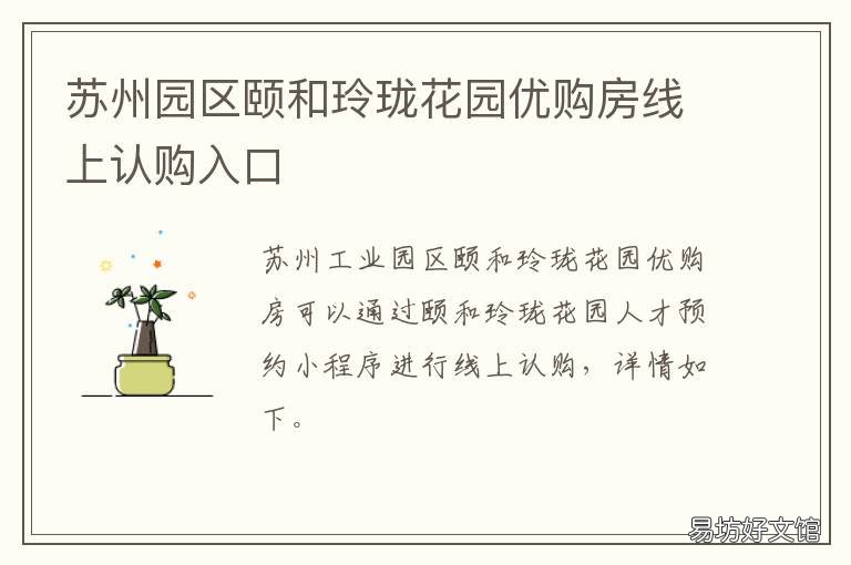 苏州园区颐和玲珑花园优购房线上认购入口 苏州太湖玲珑花园