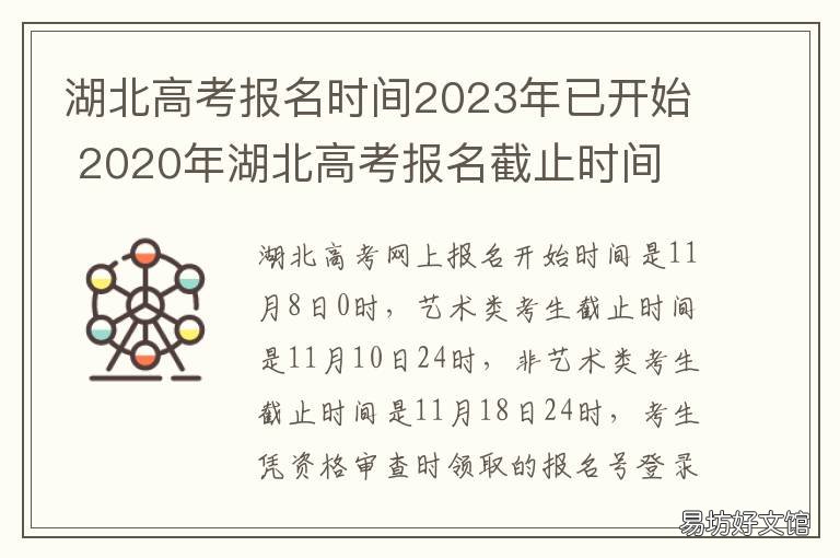 湖北高考报名时间2023年已开始 2022年湖北高考什么时候报名