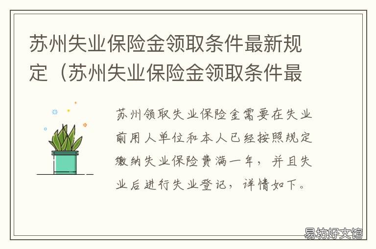 苏州失业保险金领取条件最新规定 苏州失业金哪里领取