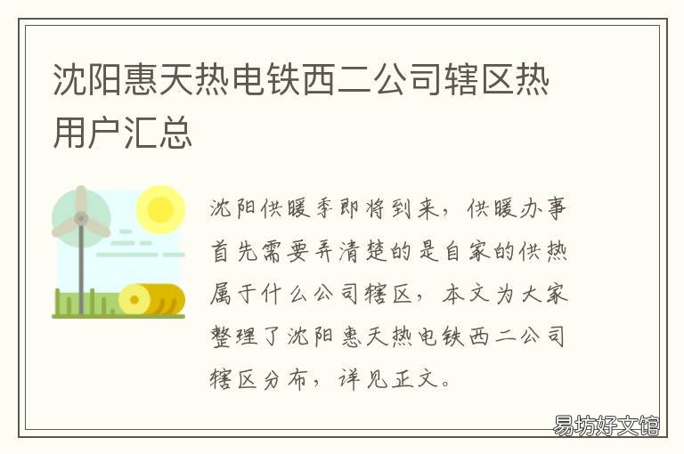 沈阳惠天热电铁西二公司辖区热用户汇总 沈阳惠天热电小北分公司