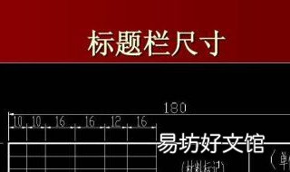 工程制图标题栏怎么填 工程制图标题栏填单位怎么写