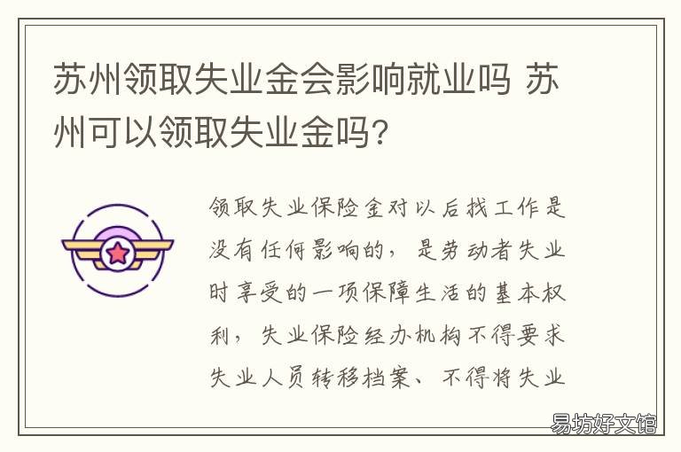 苏州领取失业金会影响就业吗 苏州主动离职可以领取失业金吗