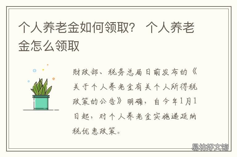 个人养老金如何领取? 怎样领取养老金