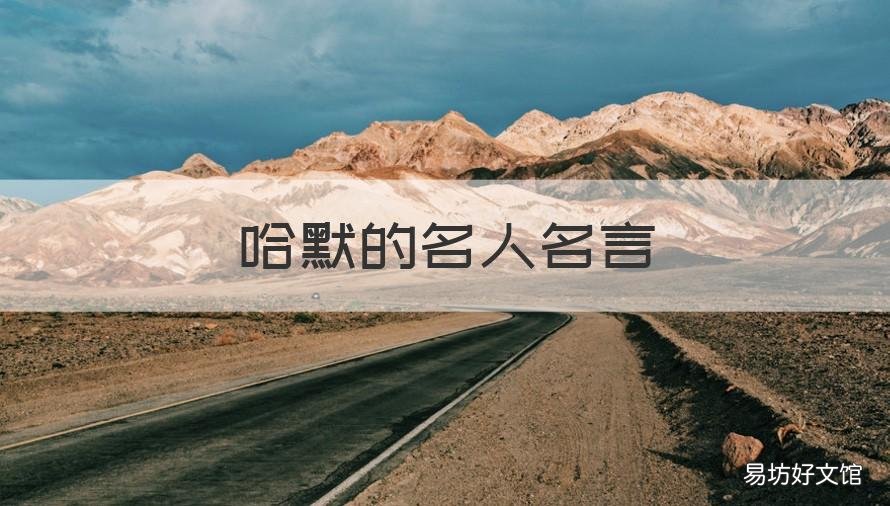 哈默的名人名言 哈代名言名句