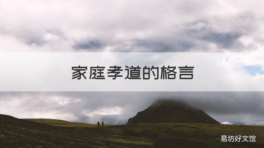 家庭孝道的格言 关于家庭和睦或孝道的名言