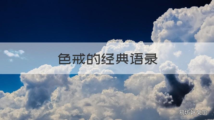 色戒的经典语录 色戒的经典语录台词