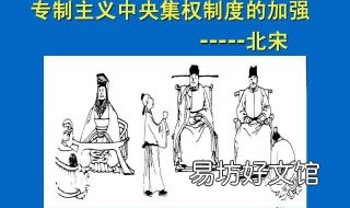 北宋的制度是什么 北宋朝的政治制度