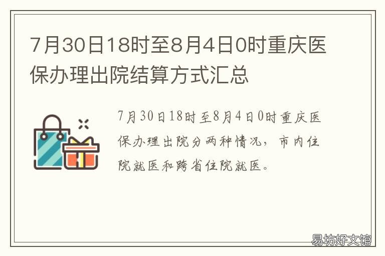 7月30日18时至8月4日0时重庆医保办理出院结算方式汇总 7月30日0-24时