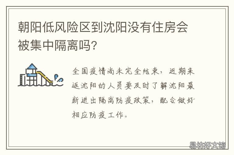 朝阳低风险区到沈阳没有住房会被集中隔离吗? 北京低风险地区到沈阳