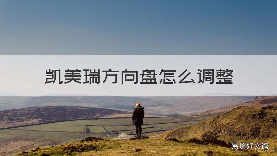 凯美瑞方向盘怎么调整 新款凯美瑞如何调低方向盘