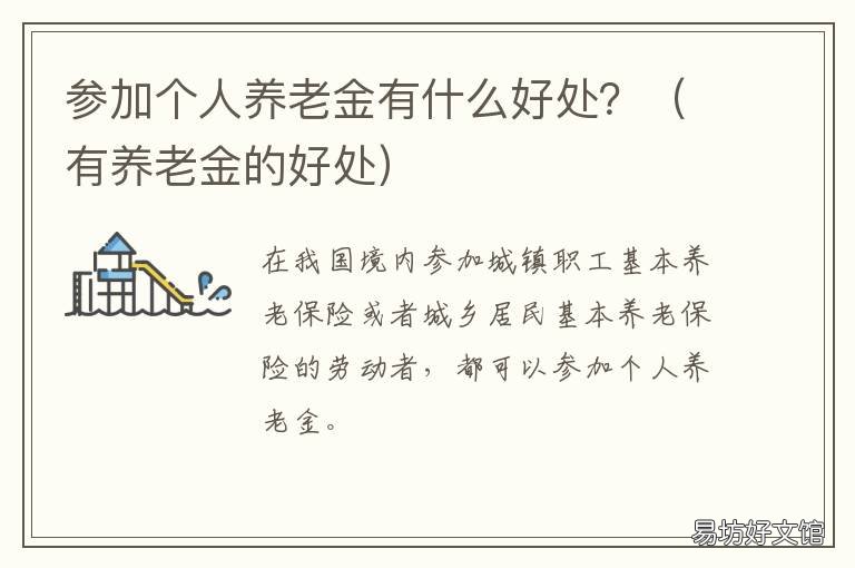 参加个人养老金有什么好处? 参加养老保险有什么好处
