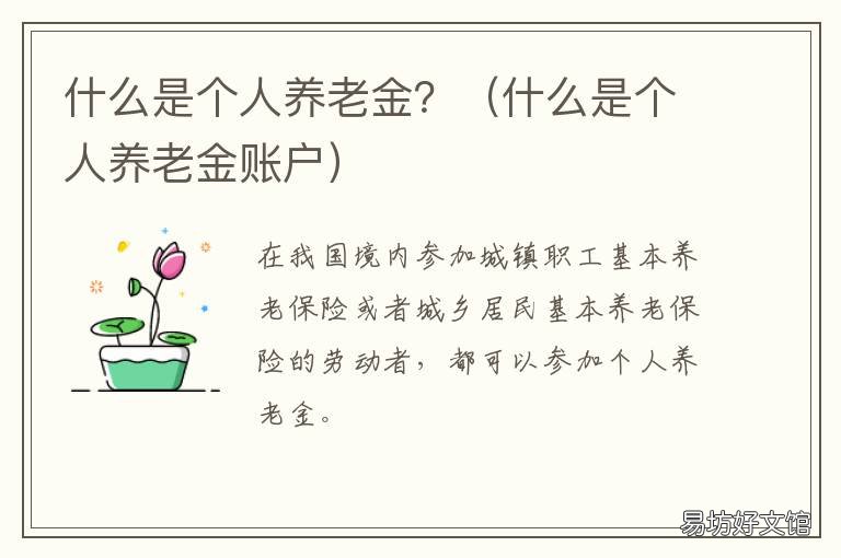 什么是个人养老金？ 什么是个人养老金基金