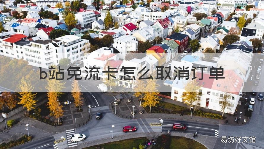 b站免流卡怎么取消订单 怎么取消b站卡的订单