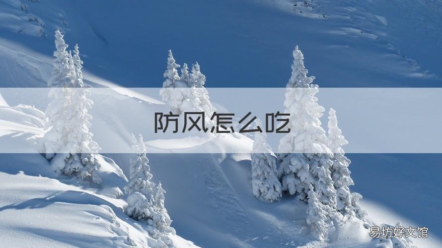 防风怎么吃 吃防风的禁忌