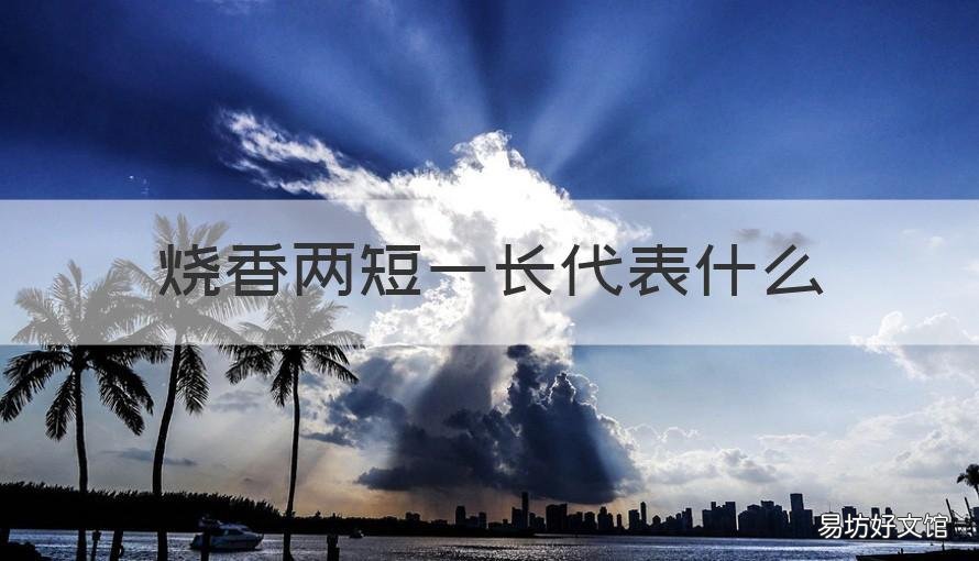 烧香两短一长代表什么