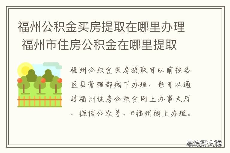 福州公积金买房提取在哪里办理 福州公积金买房提取在哪里办手续
