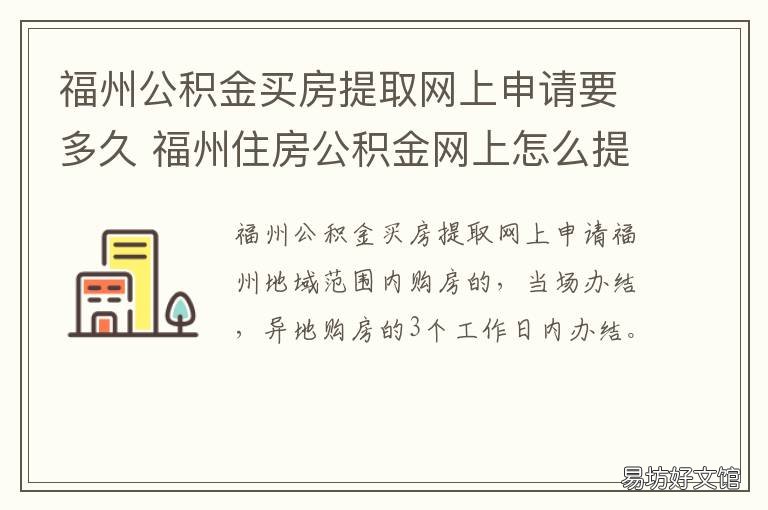 福州公积金买房提取网上申请要多久 福州公积金买房提取网上申请流程