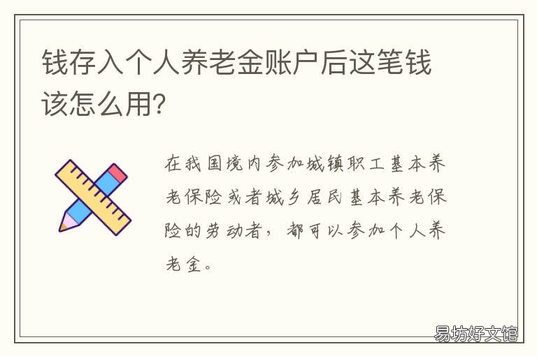 钱存入个人养老金账户后这笔钱该怎么用? 钱存入个人养老金账户后这笔余额
